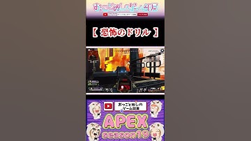 【恐怖のドリル】 #shorts #ショート #apex #エペ #apex女子 #apexランク #apexlegends #マギー #ゲーム実況女子 #おもしろ