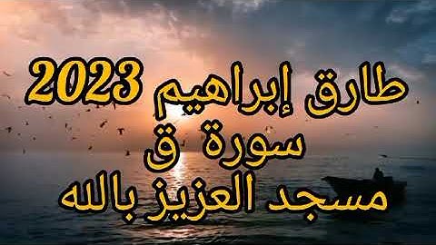 طارق ابراهيم 2023 سورة ق مسجد العزيز بالله