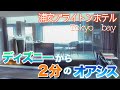 誕生日の前日はこのホテルで過ごします！浦安ブライトンホテルの贅沢ルーム ＜ディズニー周辺ホテル＞
