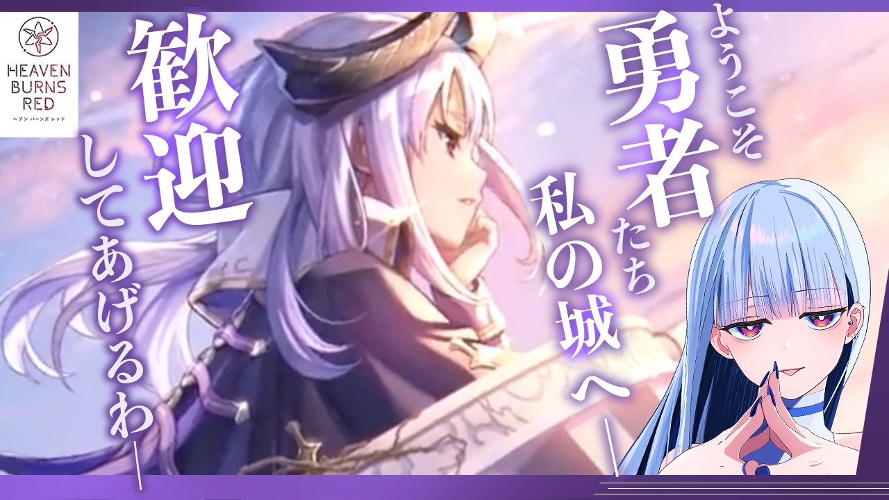 【ヘブバン】完全初見で