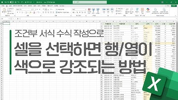 엑셀] 셀을 선택하면 행/열에 색상이 표시되는 방법 👍 | 실무에 바로 사용해 보세요📢