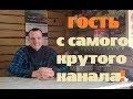 Гость с самого крутого канала!