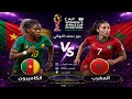 موعد مباراه المغرب و الكاميرون دور نصف النهائي كأس إفريقيا للسيدات المغرب 2026 mp3