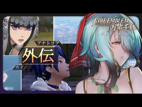 【FE万紫千紅】それは危険な力なんだよ...！知らんけど。【PART10】