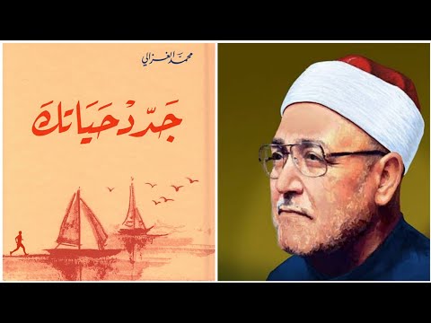 كتاب جدد حياتك مسموع كاملا ج محمد الغزالي بصوت سلمى مختار