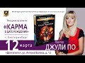 Прямой эфир |  КАРМА В ДАТЕ РОЖДЕНИЯ | Джули По | ЕКАТЕРИНБУРГ 12.03.2020