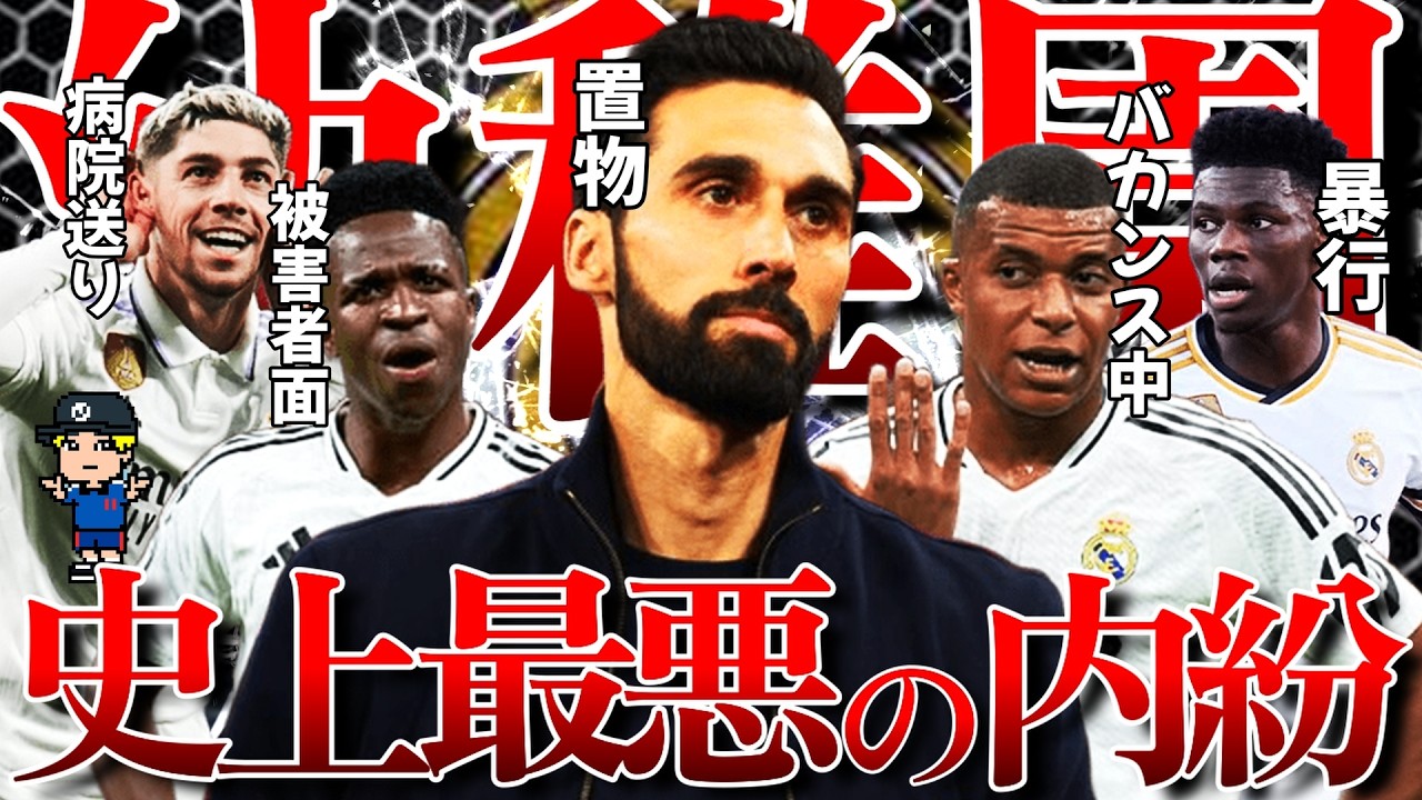 【レアル、何してんの？】レアルマドリード史上最悪の内紛を紹介