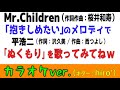 ミスチル「抱きしめたい」? 平浩二「ぬくもり」?【オフボ/インスト】/ [Instrumental] Mr.Children - I Want To Hold Your Hand? warmth?