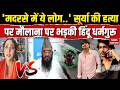 Ghaziabad Asad Encounter: असद के एनकाउंटर पर मौलाना पर भड़की धर्मगुरू! Surya Murder | Hindu |CM Yogi