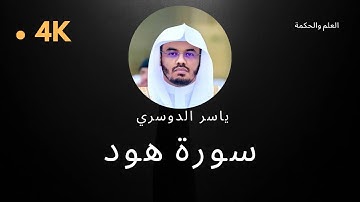 سورة هود كاملة بدون إعلانات 4K بصوت الشيخ القارئ ياسر الدوسري إمام الحرم المكي #quran #قرآن #الدوسري