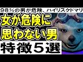 女が危険に思わない男の特徴５選【９８％の男が危険、ハイリスクドマリ】