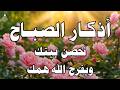 أذكار الصباح بصوت جميل هادئ مريح للقلب💚 مع مناظر طبيعية رائعه - Adkar Sabah HD