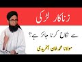 Zina Kar Larki Se Shadi Karna Jaiz He زنا کار لڑکی سے شادی کرنا جائز ہے Zina Kar Larki Se Shadi Karna Jaiz He زنا کار لڑکی سے شادی کرنا جائز ہے