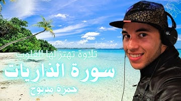 سورة الذاريات القارئ حمزة مدبوح يا الله ما احححححححلى هذا الصوت تلاوة تهتز لها القلوب قرآن مع طبيعى