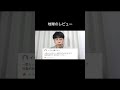 地球のレビュー #shorts