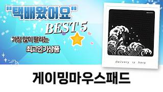 5종 게이밍 마우스패드 전격 비교! 뭐가 최고? (Modora, 앱코, 레이저...)