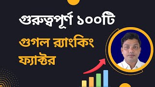 Top 100 Google Ranking Factors Bangla 2022 [Most Effective] screenshot 5