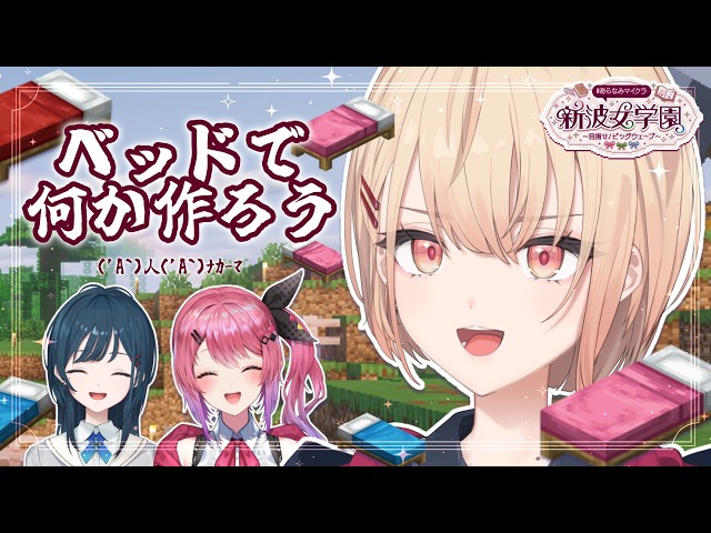 【 #あらなみマイクラ 】アレ🛏でなにか作りたい!登校14日目!【にじさんじ / 水面まどか】