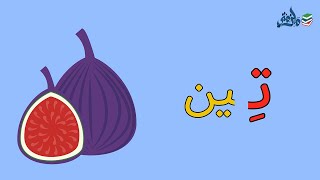 كلمات تبدأ بحرف التاء | تعليم الحروف العربية الهجائية للاطفال