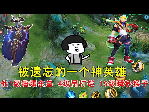 王者荣耀：被遗忘的一个神英雄，他1级锤爆东皇，4级吊打铠皇，15级瞬秒猴子
