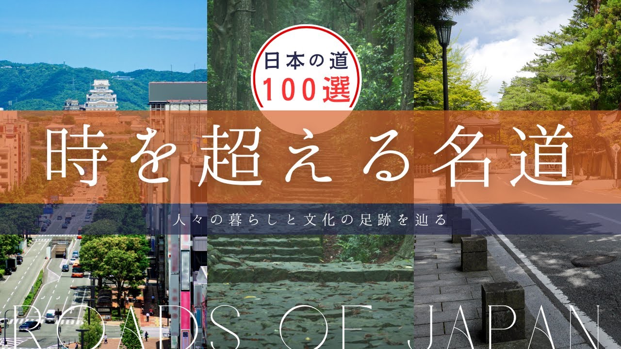 Memories of roads that transcend time | Japan's 100 Best Roads