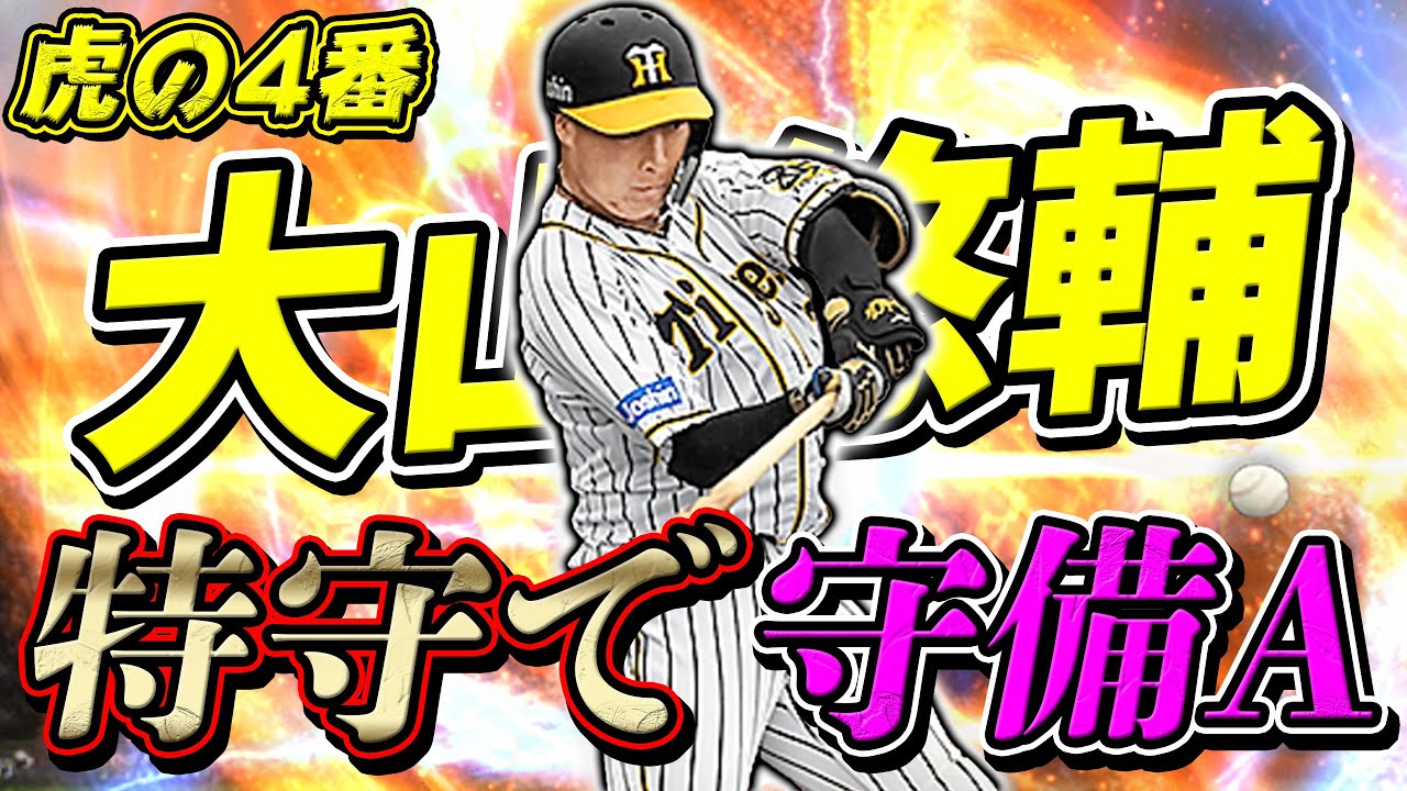 またもや激戦 阪神大山選手をスピ3510にしてレギュラーに定着か プロスピa 457 プロスピa攻略動画まとめ またもや激戦 阪神大山選手をスピ3510にしてレギュラーに定着か プロスピa 457 プロスピa攻略動画まとめ