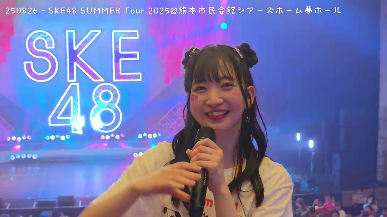 【撮可タイム】250826 - SKE48 SUMMER Tour 2025@熊本市民会館シアーズホーム夢ホール