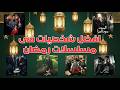 افضل 10 شخصيات اتقدمت فى مسلسلات رمضان