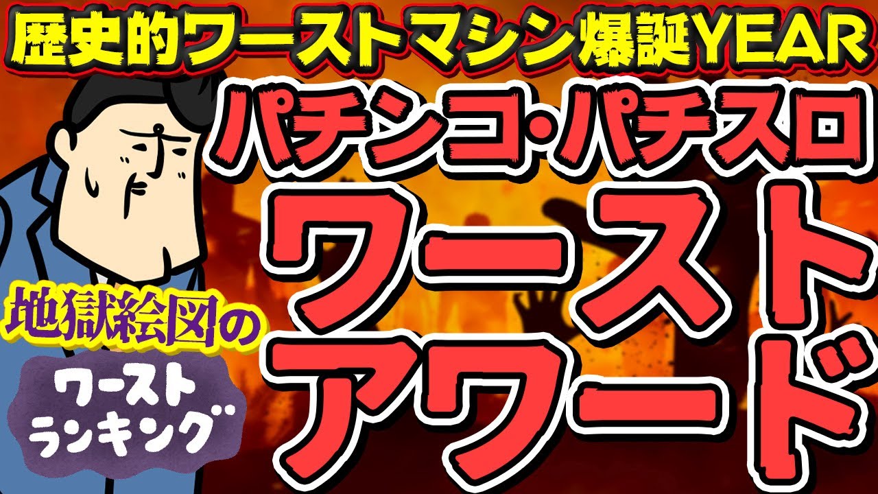 【歴史的資源ゴミ】2023年パチンコ・パチスロワースト台アワード！歴史的ゴミ台多数爆誕で苦しんだ一年でした…（呪）