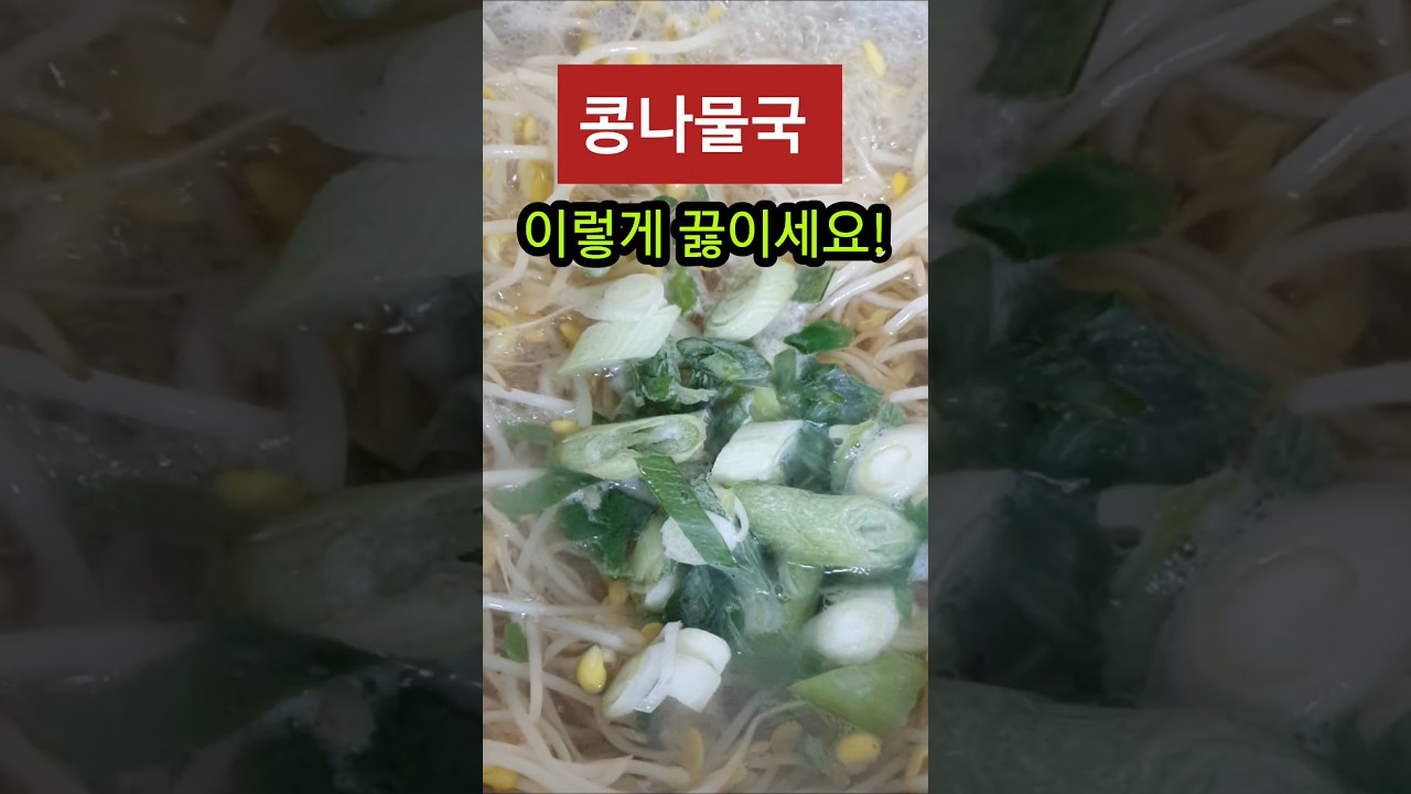 콩나물국 이렇게 끓이면 시원하고 맛있어요