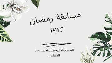 إعلان عن مسابقة في تجويد القرآن الكريم رمضان 1445 24 ابريل 2024 مسجد المتقين