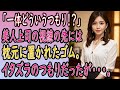 【馴れ初め 感動】【総集編】塩対応の美人上司と出張先の温泉旅館で相部屋に、イタズラで枕元にゴムを置くと驚きの展開に...【いい話・朗読・泣ける話】