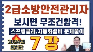 💎2급소방안전관리자,보시면 무조건합격! 스프링클러 161번 ~ 190번 문제풀이 영상입니다.