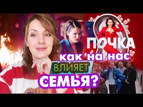 «Почка»: разбор сериала. Чем проблемная семья отличается от благополучной?