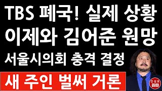 긴급! 서울시의회 교통방송 지원 6월 1일 부터 중단! TBS 폐국 임박! 김어준 난리났다! (진성호의 융단폭격)