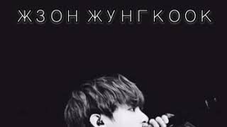 Jungkook İle Hayal Et Katil Kim?