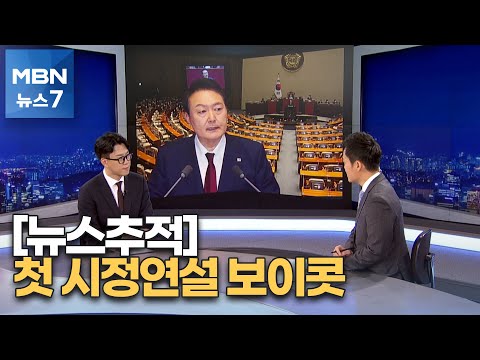[뉴스추적] 윤 대통령, 비속어 논란 사과 요구에 "사과할 일이 없다" [MBN 뉴스7]
