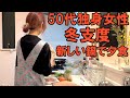 【料理】50代独身女性、少しずつ冬支度・帰宅して整える日と、翌日新しい鍋で一人夕食