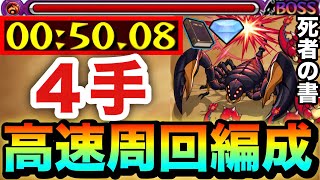 【モンスト】アイツでサクッと”4手”ボス1ワンパン周回！！！！死者の書ポイント＆メダル稼ぎ高速周回編成【リゼロコラボ】