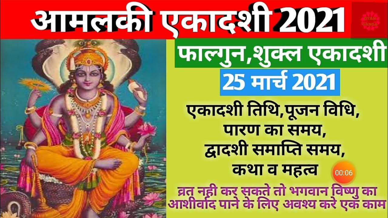 Amalaki ekadashi 2021Rangbhari ekadashi 2021Falgun shukla ekadashi