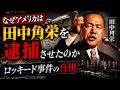 アメリカが暴いた日本の黒幕～なぜ田中角栄を逮捕させたのか｜ロッキード事件の真相