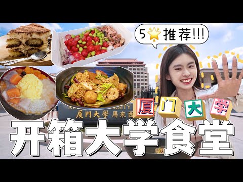 【大学食堂开箱！ep2】厦门大学伙食也太好了吧？！超令人羡慕的三层楼大学食堂！大学的食物甚至比外面的好吃？！我可以为了食物读这里吗哈哈哈哈