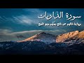 سورة الذاريات للقارئ الشيخ احمد خليل شاهين