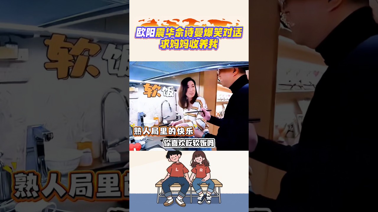 歐陽震華佘詩曼爆笑離譜對話，求媽媽收養我#歐陽震華#佘詩曼#港星港普#爆笑名場面#搞笑shorts#笑料加工坊