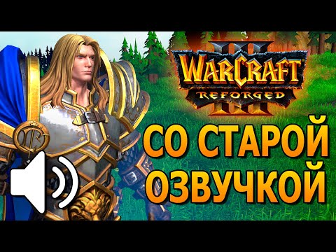 warcraft-iii:-reforged-со-старой-озвучкой