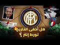 قضية الكالتشيو بولي تورط الانتر في اكبر فضيحة في تاريخ كرة القدم