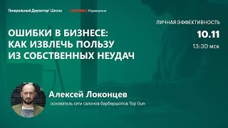 Ошибки в бизнесе: как извлечь пользу из собственных неудач. Алексей Локонцев, Top Gun