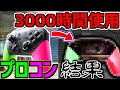 【〇〇が故障】スイッチ用プロコンを3000時間マリカーで使用した結果【マリオカート8 デラックス】