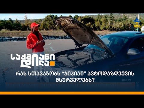 რას სთავაზობს “ჯიპიაი” ავტოდაზღვევის მსურველებს?