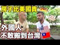 90坪2千1百萬起跳❗️外國人不敢相信台灣的房子比美國還更貴😵Foreigner Scared of Taipei House Prices🏠